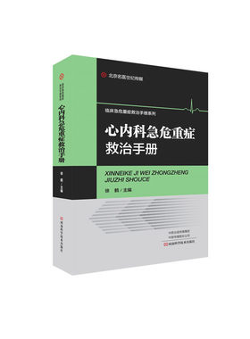 心内科急危重症救治手册 医学书 心力衰竭心律失常冠心病心脏瓣膜病心肌病血管病心脏病急症病因临床表现辅助检查鉴别诊断抢救操作