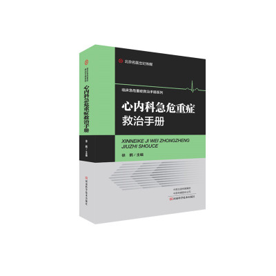 心内科急危重症救治手册 医学书 心力衰竭心律失常冠心病心脏瓣膜病心肌病血管病心脏病急症病因临床表现辅助检查鉴别诊断抢救操作