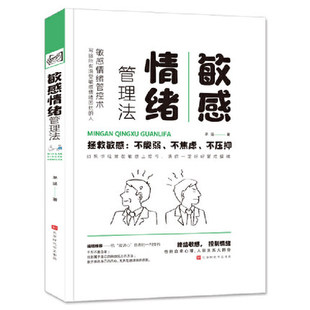敏感情绪管理法 芊涵 终结敏感，控制情绪，告别自卑心理 找到属于自己的释放压力的方法 敢于表达自己的内心