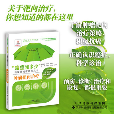 癌症知多少肿瘤靶向治疗