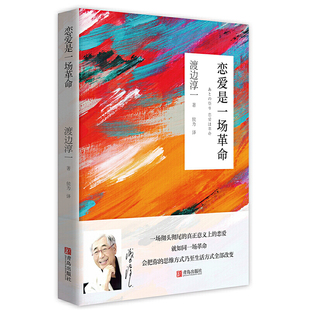 就如一场革命 恋爱是一场革命 恋爱 日本爱情文学小说一场彻头彻尾真正意义上 恋爱心理历程两性情感 渡边淳一