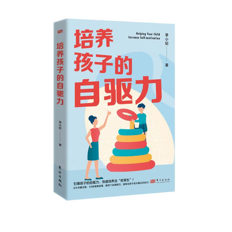 培养孩子的自驱力 一本书全面引爆孩子的自驱力，适合中国父母的优等生培养实用手册！