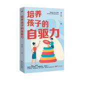 自驱力 一本书全面引爆孩子 适合中国父母 培养孩子 优等生培养实用手册