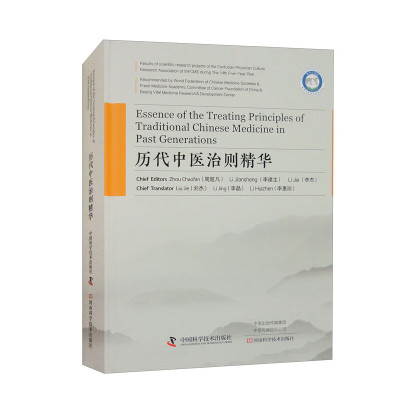 历代中医治则精华（英文） [Essence of the Treating Principles of Traditional Chinese Medicine in Past Generations]