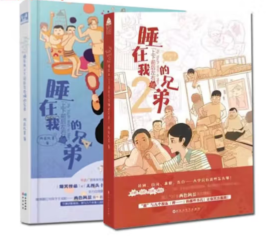睡在我上下前后左右铺的兄弟1+2册 全套2本两色风景青春幽默