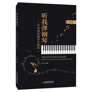 中外通俗钢琴名曲选听我弹钢琴从零起步自学电子琴曲谱歌曲零基础初学者入门简谱五线谱双手和旋拿起就会成人简易趣味教程初级乐理