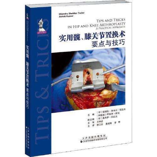 实用髋、膝关节置换术：要点与技巧 髋、膝关节置换的基本概念 髋关节和膝关节的应用解剖学 全髋关节置换术的影像学评估