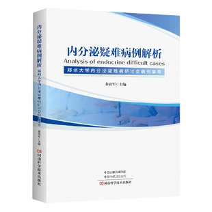 内分泌疑难病例解析 郑州大学内分泌疑难病研讨会病例集萃 垂体肾上腺甲状腺性腺疾病代谢性疾病诊断治疗诊疗书籍临床书