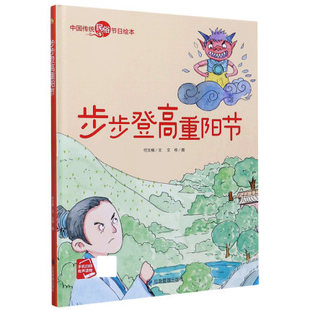 绘本故事书精装 民俗记忆传统节日图画书关于重阳节 硬壳绘本3 6岁儿童绘本阅读幼儿园 步步登高重阳节 中国传统民俗节日绘本
