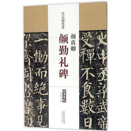 颜真卿 颜勤礼碑 历代名家碑帖经典 陈钝之主编 简体旁注 颜体楷书毛笔字帖书法成人学生临摹古帖碑帖鉴赏