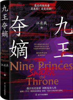 《九王夺嫡》夺嫡之争 清朝 中国古代史 全新角度情景式再现险象环生的康熙末年九王夺嫡的历史
