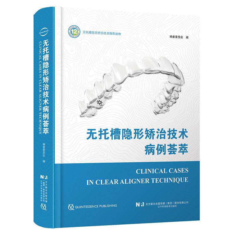 无托槽隐形矫治技术病例荟萃 口腔正畸正颌联合治疗临床常见病例诊断治疗设计口腔正畸医学书籍