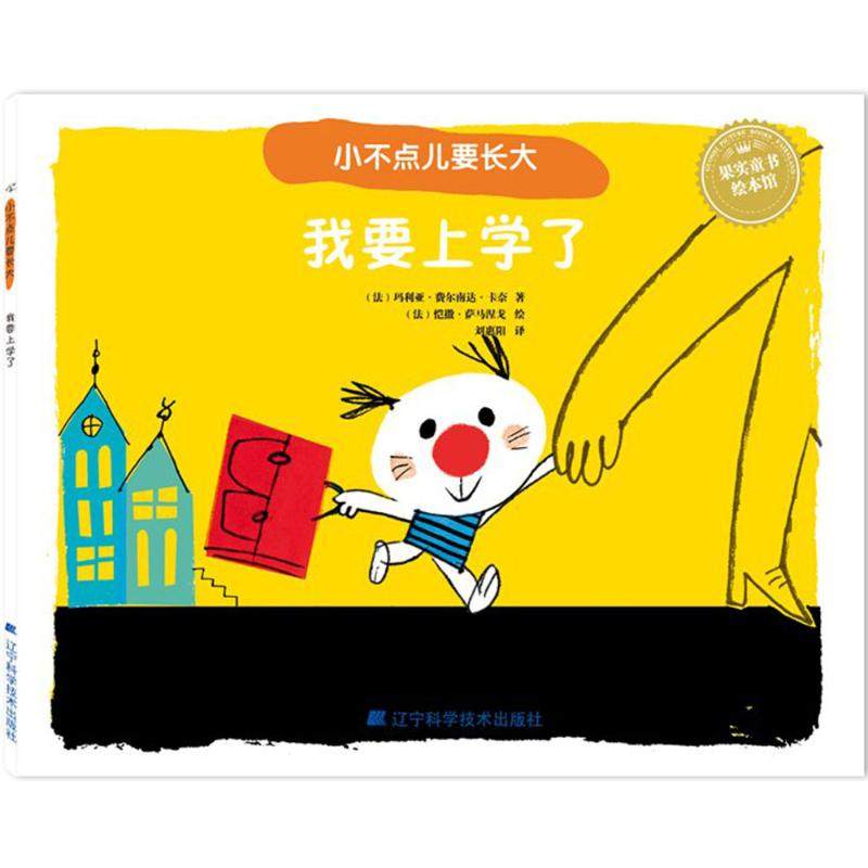 小不点儿要长大 我要上学了玛利亚&middot;费尔南达&middot;卡奈 正版