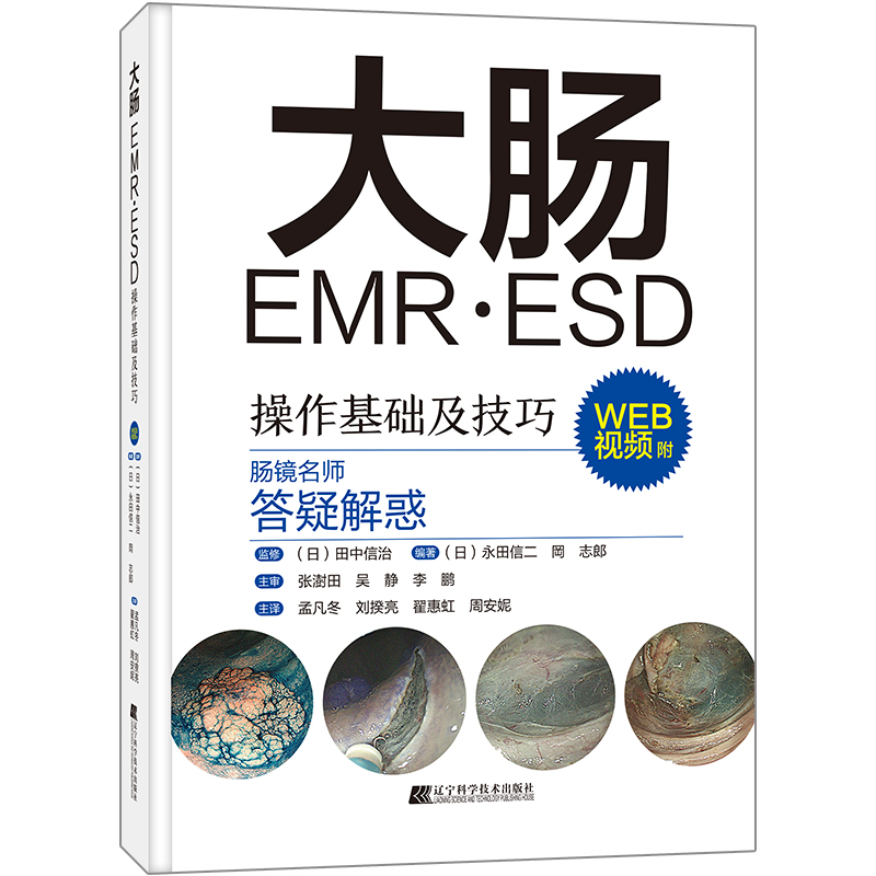 大肠EMR·ESD操作基础及技巧 日本肠镜名师答疑解惑 常规内镜诊断 内镜治疗的辅助及培训 辽宁科学技术出版社