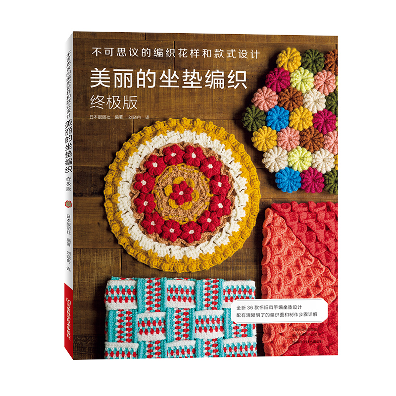 不可思议的编织花样和款式设计 花式坐垫地垫桌垫毛线钩针编织教程