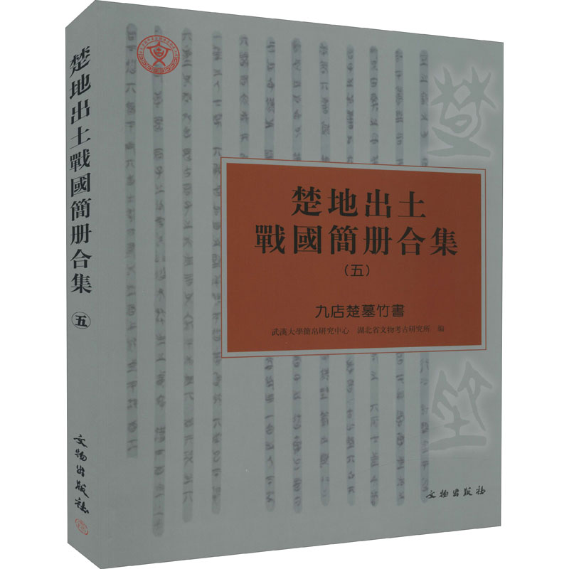 楚地出土战国简册合集五:九店楚墓竹书全1册精装 武汉大学简帛研究中心、湖北省文物考古研究所编文物出版社正版ISBN9787501073092