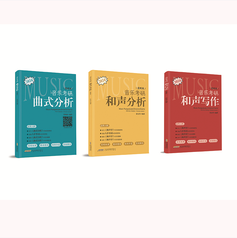 音乐考研：和声分析 曲式分析 和声写作 全三册 张宝华 简明版 音乐考研工具书简明扼要精简精炼循序渐进、音乐交流群，助力上岸