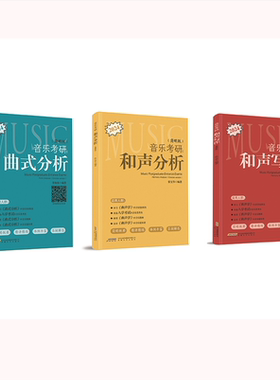 音乐考研：和声分析 曲式分析 和声写作 全三册 张宝华 简明版 音乐考研工具书简明扼要精简精炼循序渐进、音乐交流群，助力上岸