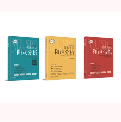 音乐考研：和声分析 曲式分析 和声写作 全三册 张宝华 简明版 音乐考研工具书简明扼要精简精炼循序渐进、音乐交流群，助力上岸