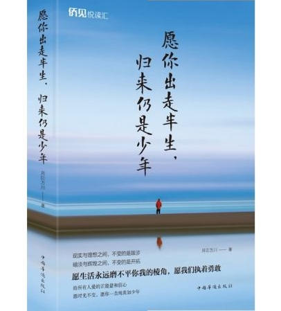 愿你出走半生,归来仍是少年:愿生活永远磨不平你我的棱角,愿我们执着