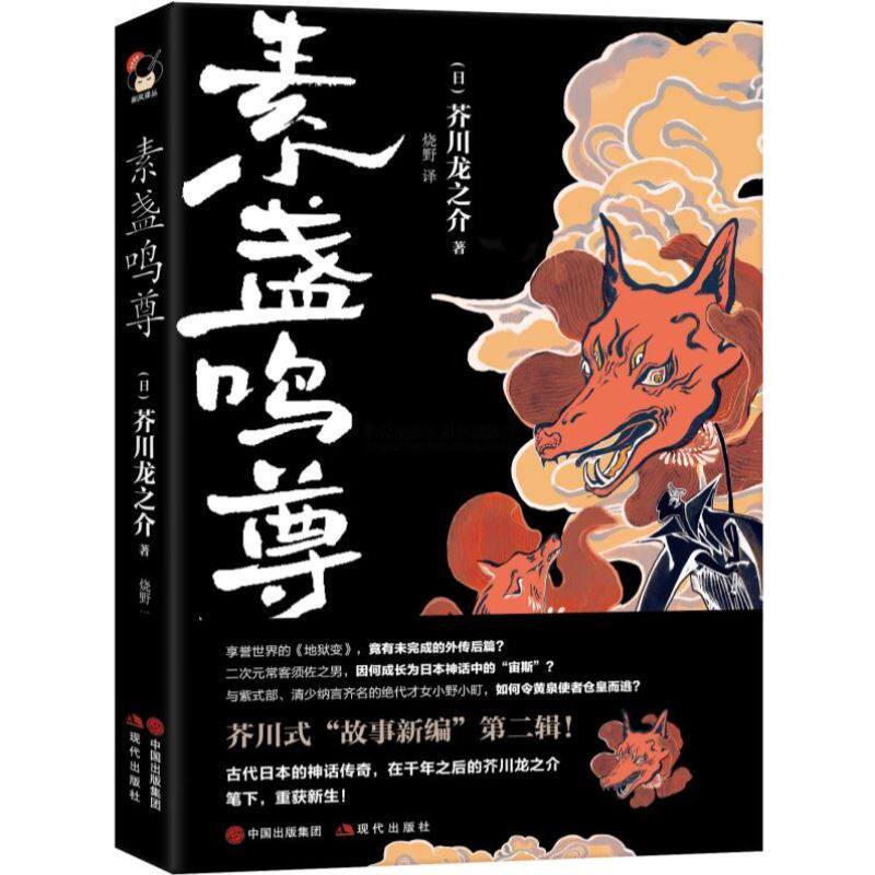 素盏鸣尊 芥川龙之介著 和风译丛系列丛书外国日本小说精装 文学畅销小说书籍学生儿童青少年课外阅读读本