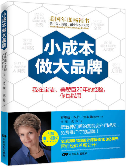 小成本做大品牌:我在宝洁、美赞臣20年的经验,你也能用 布琳达?本斯
