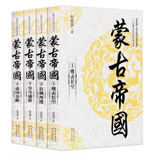 蒙古帝国全套4册 长篇历史小说经典书系包丽英 获姚雪垠长篇历史小说奖 再现一个庞大帝国的绚烂