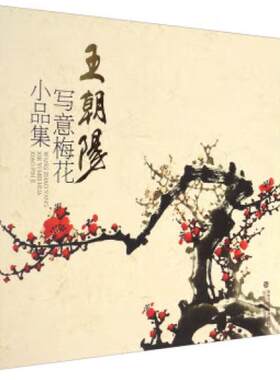 王朝阳写意梅花小品集 传统水墨画中国山水画写意梅花名画工笔画书籍国画技巧大全 国画梅花山