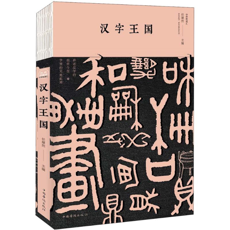 汉字王国任犀然主编书法理论艺术正版图书籍