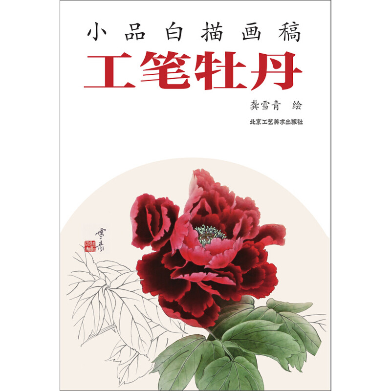 小品白描画稿 工笔牡丹 龚雪青 牡丹十二妃 国画作品中运用工笔画技巧 工笔画畅销书籍 中国线描画库绘画术书籍工艺术艺术作品