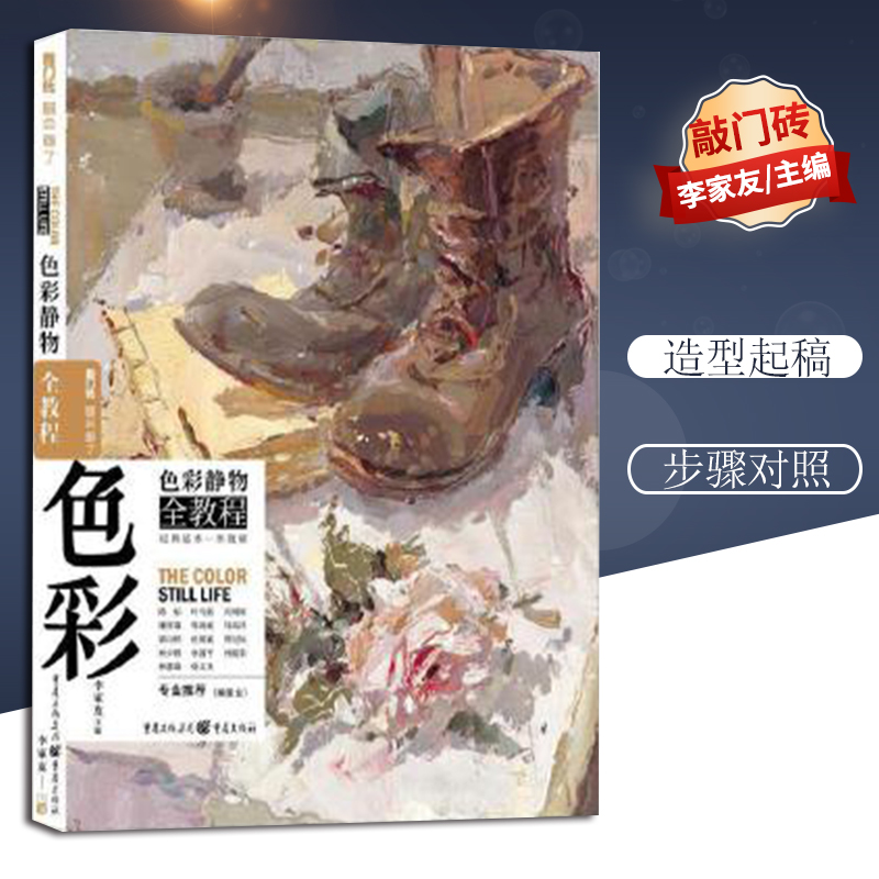 色彩静物全教程 敲门砖水粉色彩静物临摹范本基础单体组合色稿调照片写生对画水彩刮刀技法模拟院校考高考题国美术绘画册教材书