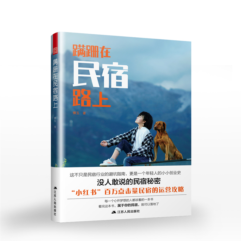 蹒跚在民宿路上镡玉著民宿设计指导书室内装饰装修装潢畅销书籍民宿之美私人住宅老房改造民宿度假村酒店旅馆旅舍旅行民宿经营
