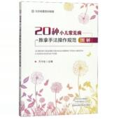20种小儿常见病推拿手法操作规范图解 编 万力生