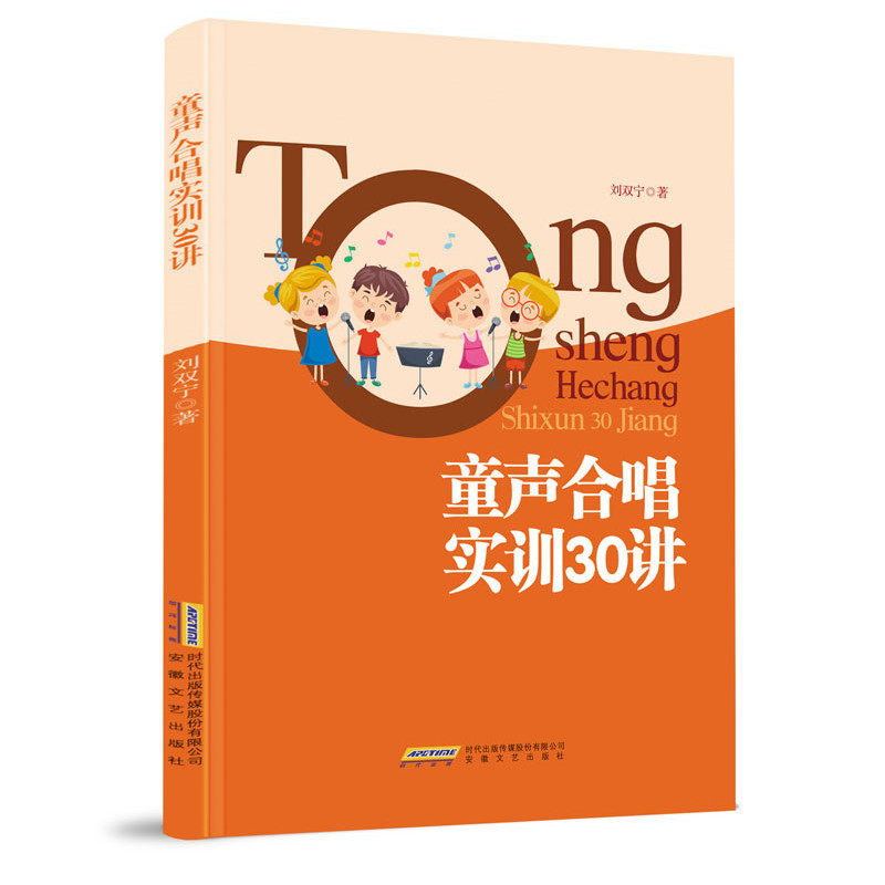 童声合唱实训30讲 刘双宁著 是一本写给合唱团使用的，实操性很强的著作。儿童合唱基础训练教程合唱教材 少儿合唱正版书籍