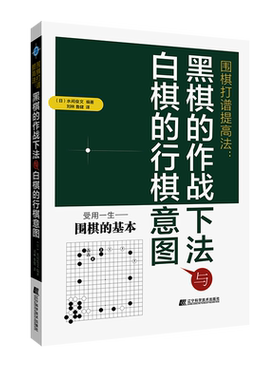 围棋打谱提高法 黑棋的作战下法与白棋的行棋意图 （日）水间俊文 刘林 鲁健 让子棋分析教材教程书籍