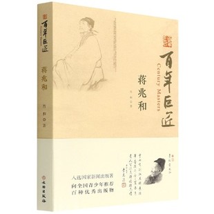 畫壇巨匠蔣兆和一生 傳奇經歷 肖和 百年巨匠·蔣兆和