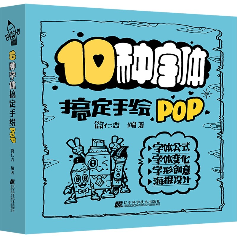 10种字体搞定手绘pop 简仁吉 零基础自学海报马克笔绘画设计 创意字体