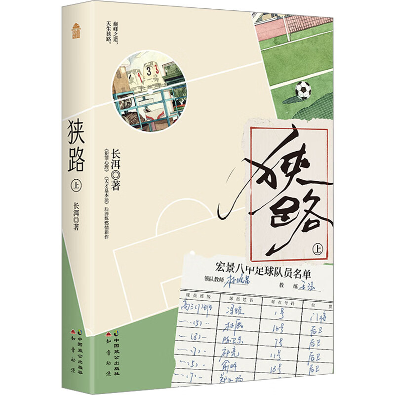 狭路.上 长洱著 青春校园竞技热血言情小说暖心治愈畅销爱情实体书犯罪心理天才基本法同作者 - 实物图