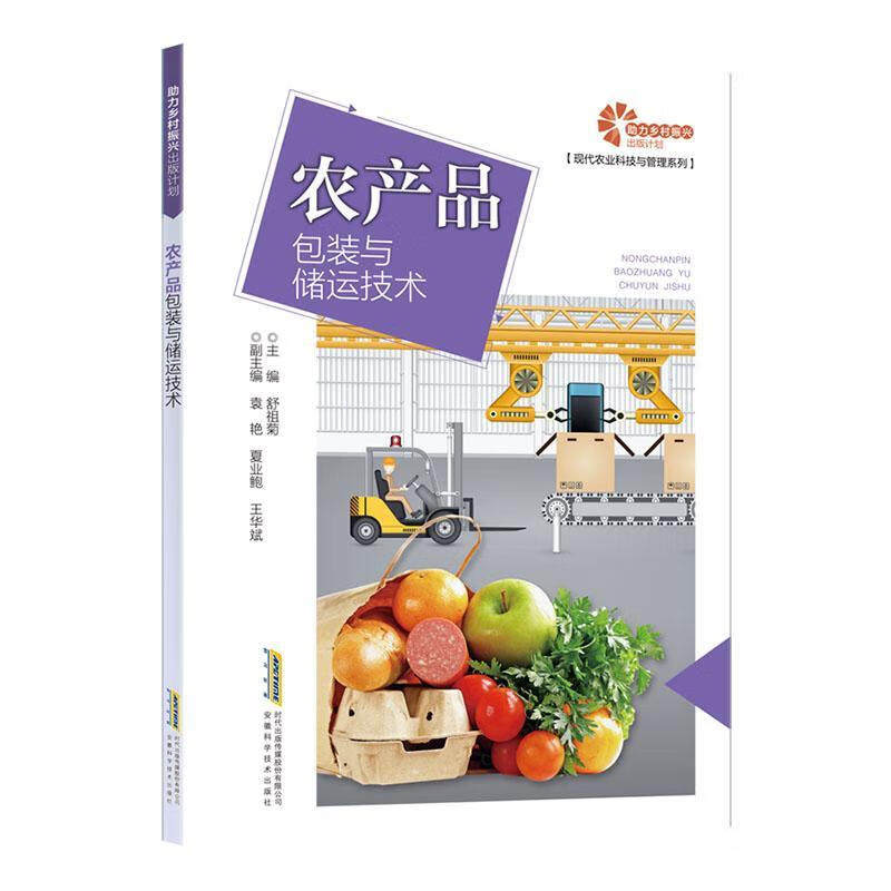农产品包装与储运技术  现代农业科技与管理系列