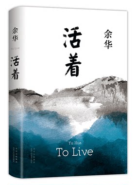 活着正版 精装 余华小说作品 典藏纪念新版
