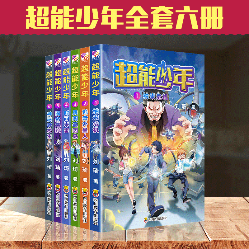 全六册套装 超能少年1-6册 纳米危机追击外星人勇闯基因岛时间来客网络迷踪神秘转校生 7-14岁青少年科幻侦探故事漫画绘本校园小说