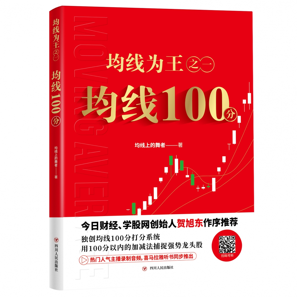 均线为王之一 均线100分 股票书籍股票操盘手圣经 股市理财学院股民炒股培训教材教程书籍 股市图谱趋势技术分析交易技巧 正版书籍