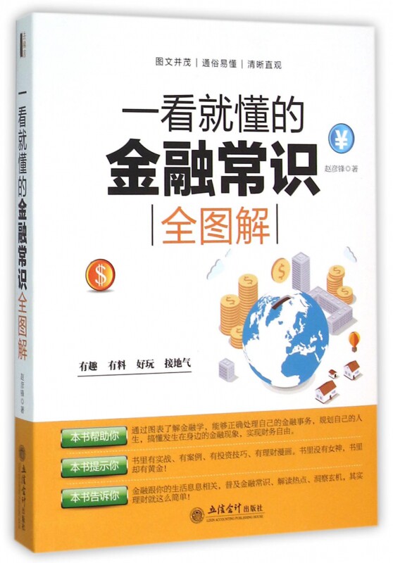 一看就懂的金融常识全图解 正版 经济投资理财炒股畅销书籍金融的逻辑金融与好的社会货币战争华尔街之狼股票原油黄金外汇书籍