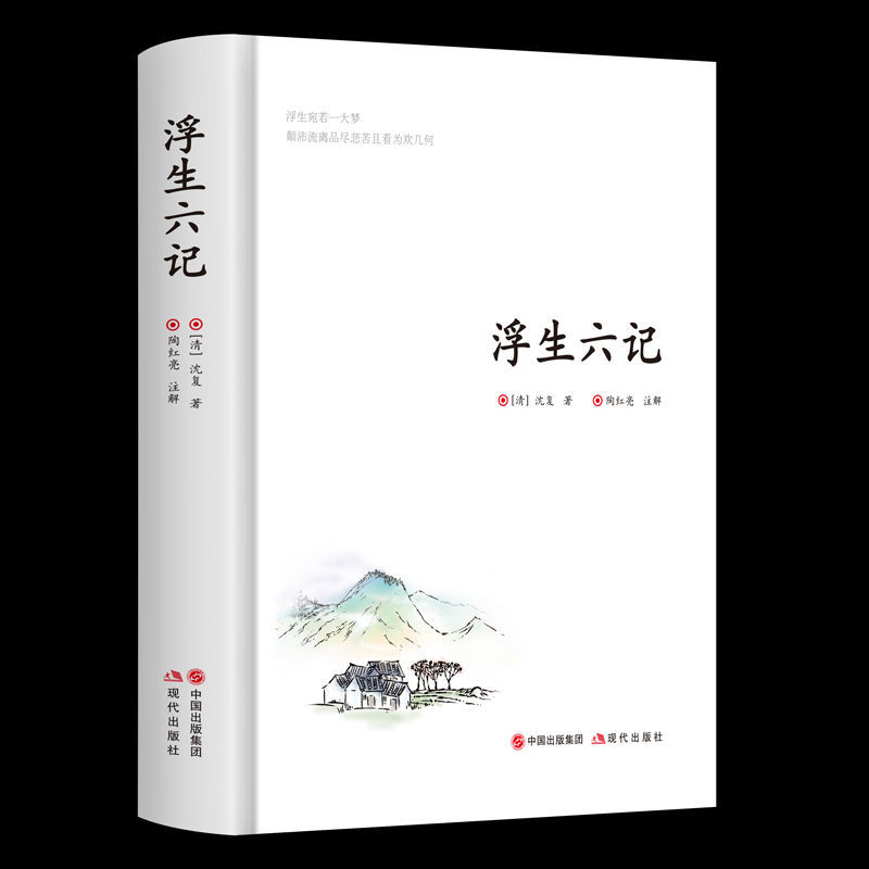 【精装正版】浮生六记沈复名作清代文学扛鼎之作民国文学随笔国学典藏书系白话精校附文书籍国学典藏书籍