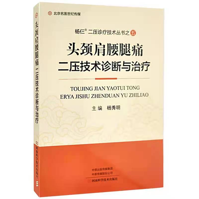 头颈肩腰腿痛二压技术诊断与治疗 二...