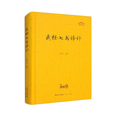 武经七书译评 既完整翻译《武经七书》，又通过评析点出原文精华。