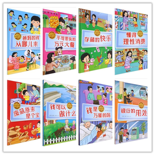 精装绘本- 懂得珍惜，提升财商 16开精装儿童理财绘本 全彩色装 钱可以做什么 爸妈的钱从哪儿来 懂得理性消费