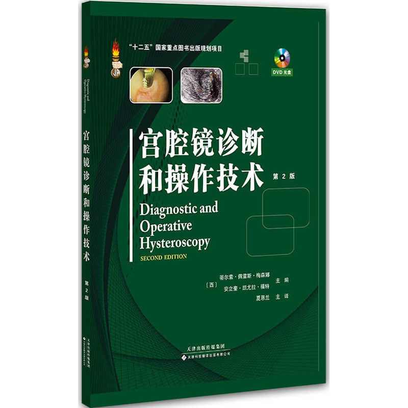 宫腔镜诊断和操作技术 第2版 附赠DVD光盘 宫颈和子宫解剖学宫腔镜器械维护子宫影像学检查宫腔镜手术麻醉宫腔镜技术实用指南