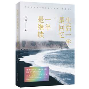 过往 知道曾经 才换得如今 一半是继续 掷地有声 知道要用多少沉默 记录人生 坦途 生活一半是回忆 弯路才换来今日