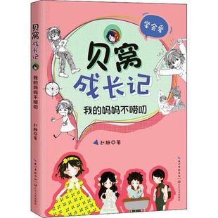 著 素质教育 文教 贝窝成长记 书籍 妈妈不唠叨：赵静 正版 儿童文学 我